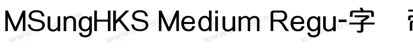 MSungHKS Medium Regu字体转换